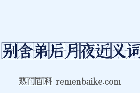别舍弟后月夜近义词是什么意思的图片